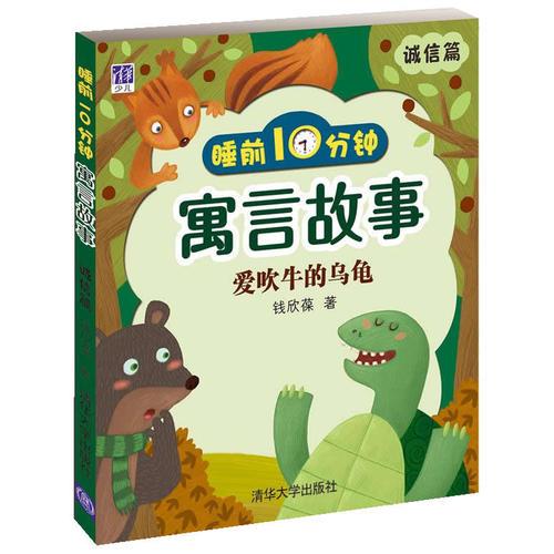 睡前10分鐘寓言故事 誠信篇 ：愛吹牛的烏龜