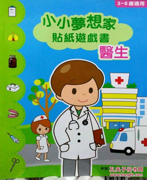 醫(yī)生小小夢想家貼紙游戲書
