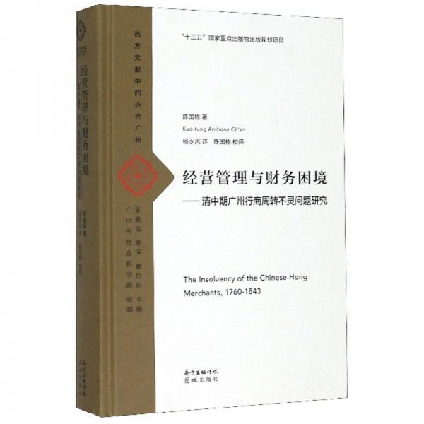 经营管理与财务困境：清中期广州行商周转不灵问题研究/西方文献中的近代广州