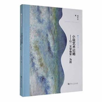 全新正版圖書 小說藝術(shù)論略——以“文學(xué)豫軍”為例劉宏志河南大學(xué)出版社9787564954703