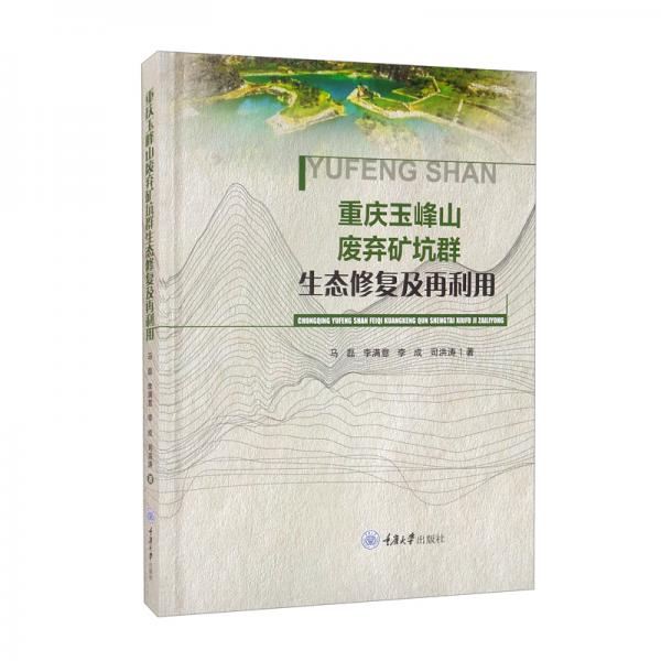 重慶玉峰山廢棄礦坑群生態(tài)修復(fù)及再利用