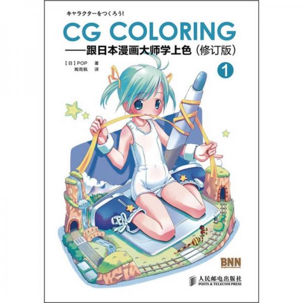 CG Coloring：跟日本漫画大师学上色1（修订版）