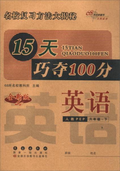 68所名校图书 2017春 15天巧夺100分：六年级英语下（人教PEP 全新版）