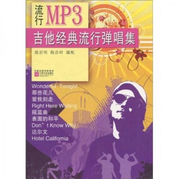 流行MP3：吉他经典流行弹唱集