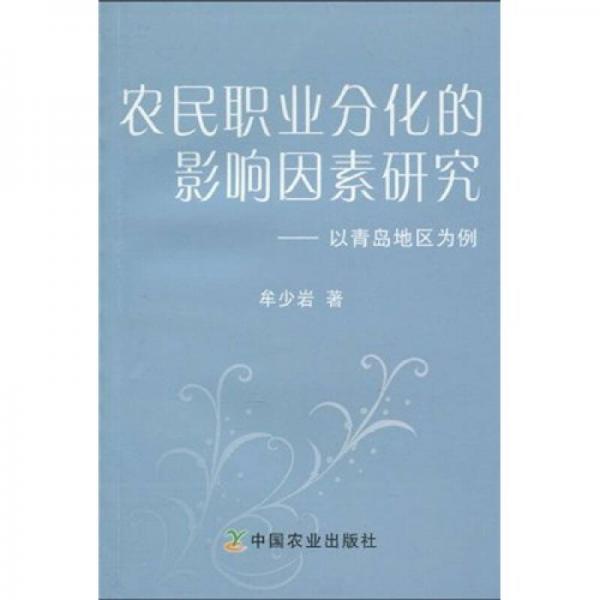 农民职业分化的影响因素研究：以青岛地区为例