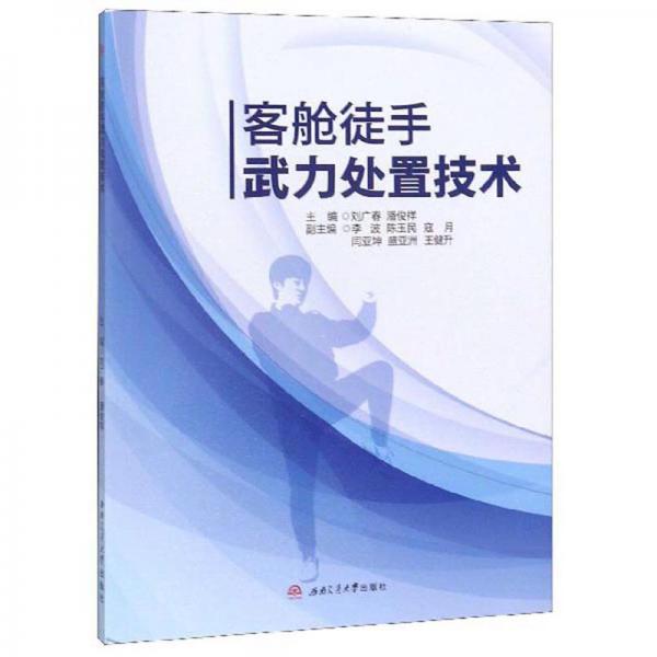 客艙徒手武力處置技術(shù)