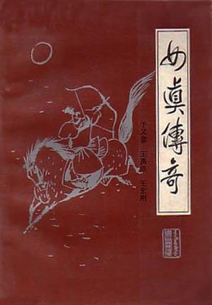 女真?zhèn)髌? onerror=