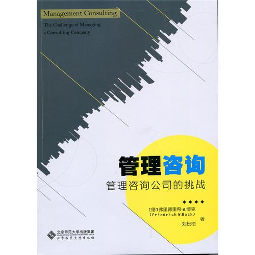 管理咨詢:管理咨詢公司的挑戰(zhàn)