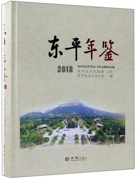 東平年鑒（2018）