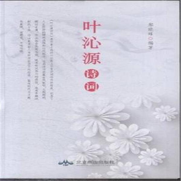 葉沁源詩詞