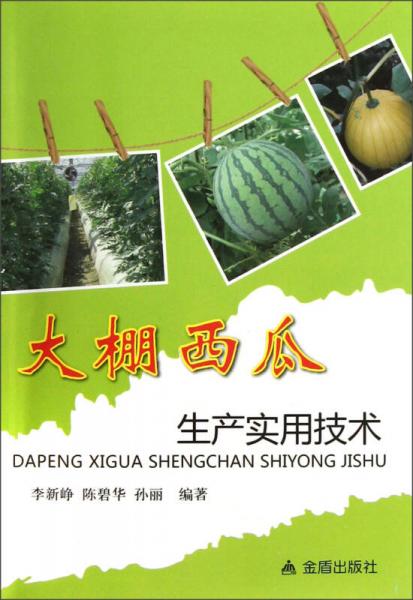 大棚西瓜生產(chǎn)實(shí)用技術(shù)