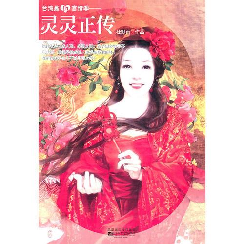 臺(tái)灣最I(lǐng)n言情季-靈靈正傳
