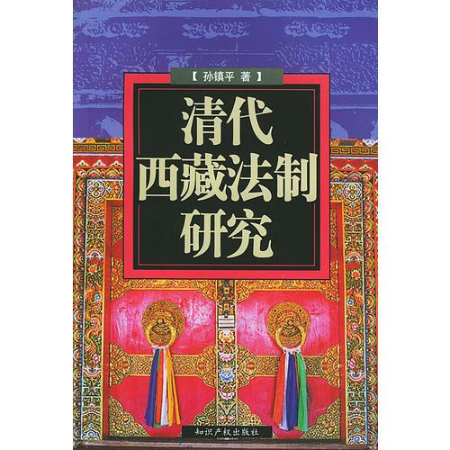 清代西藏法制研究