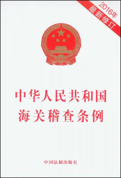 中华人民共和国海关稽查条例（2016年最新修订）