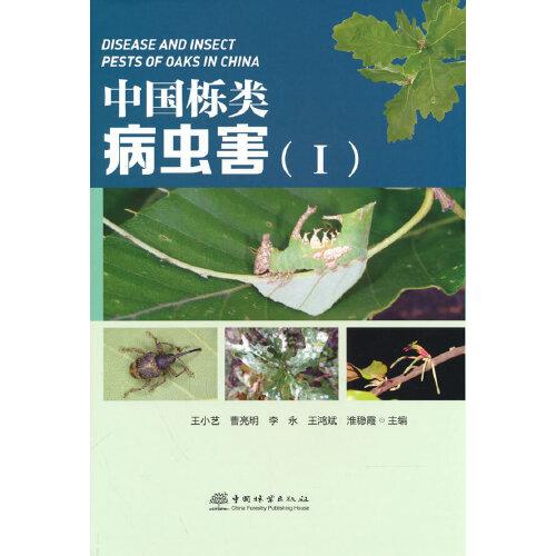 中国栎类病虫害(Ⅰ)(精)