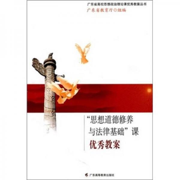 “思想道德修養(yǎng)與法律基礎(chǔ)”課 優(yōu)秀教案