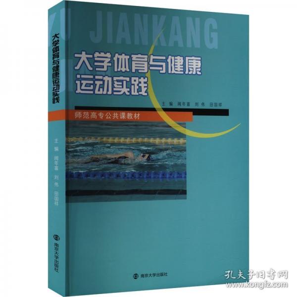 大學體育與健康運動實踐