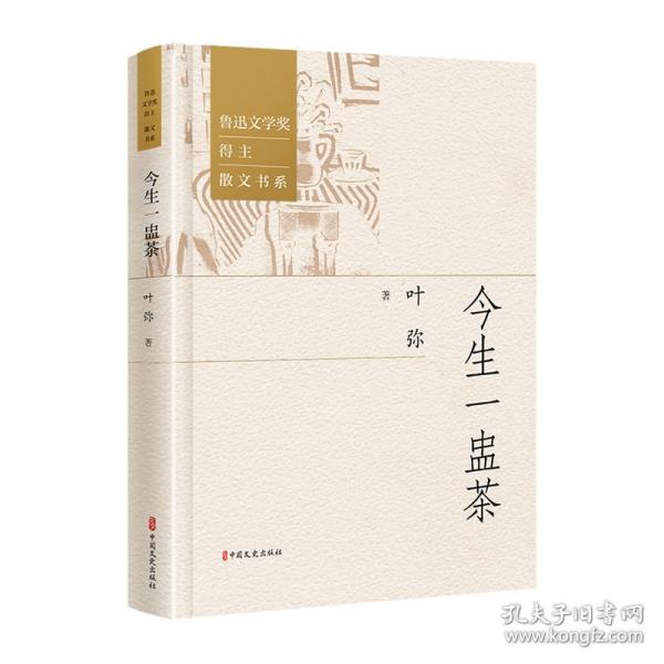 今生一盅茶(精)/魯迅文學(xué)獎得主散文書系