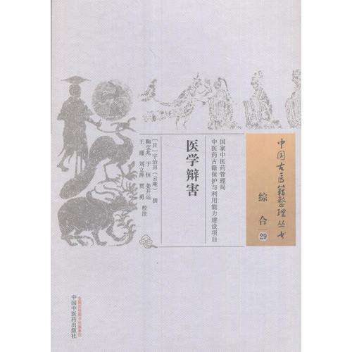 医学辩害·中国古医籍整理丛书