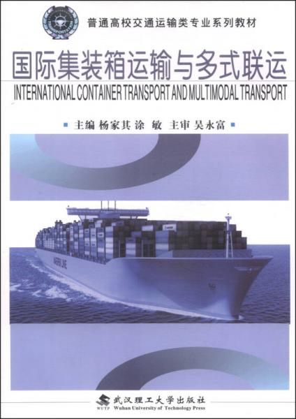 國際集裝箱運(yùn)輸多式聯(lián)運(yùn)/普通高校交通運(yùn)輸類專業(yè)系列教材