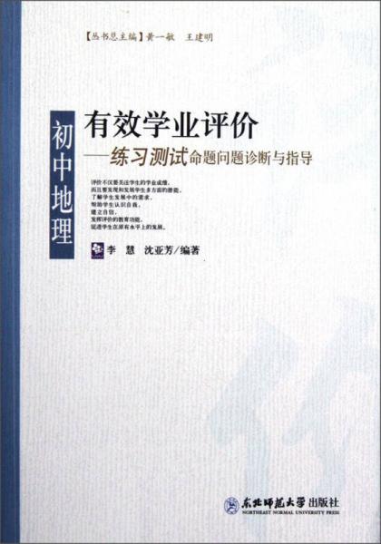 有效學(xué)業(yè)評價：初中地理·練習(xí)測試命題問題診斷與指導(dǎo)