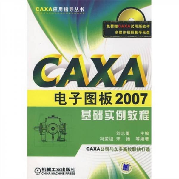 CAXA应用指导丛书：CAXA电子图板2007基础实例教程