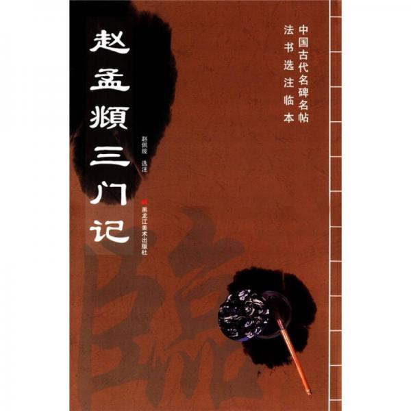 趙孟頫三門(mén)記