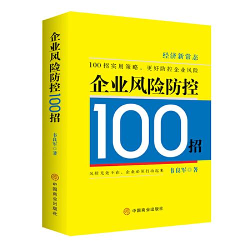 企業(yè)風(fēng)險(xiǎn)防控100招