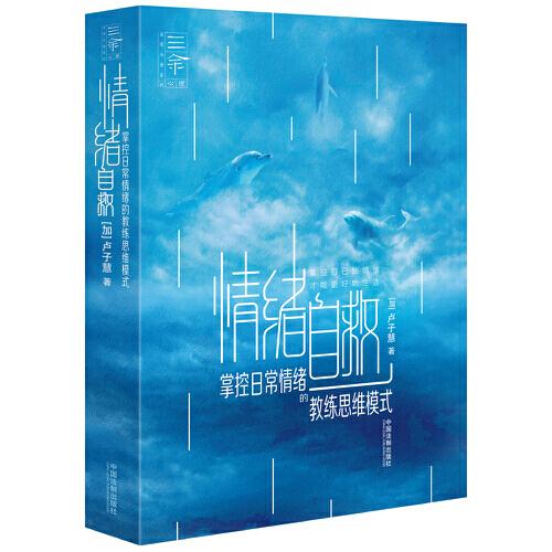 情緒自救：掌控日常情緒的教練思維模式