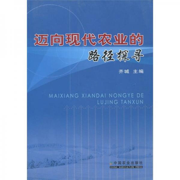 邁向現(xiàn)代農(nóng)業(yè)的路徑探尋