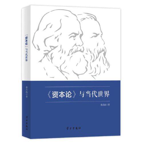 《資本論》與當(dāng)代世界