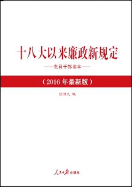 十八大以來廉政新規(guī)定黨員干部讀本（2016年最新版）
