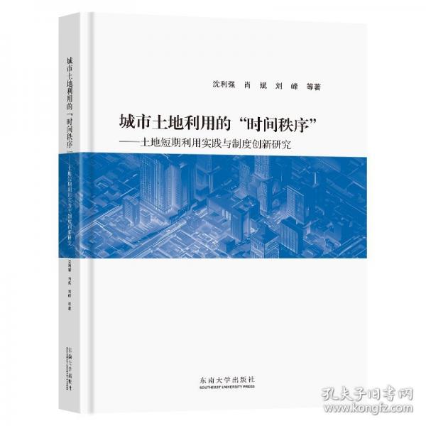 城市土地利用的