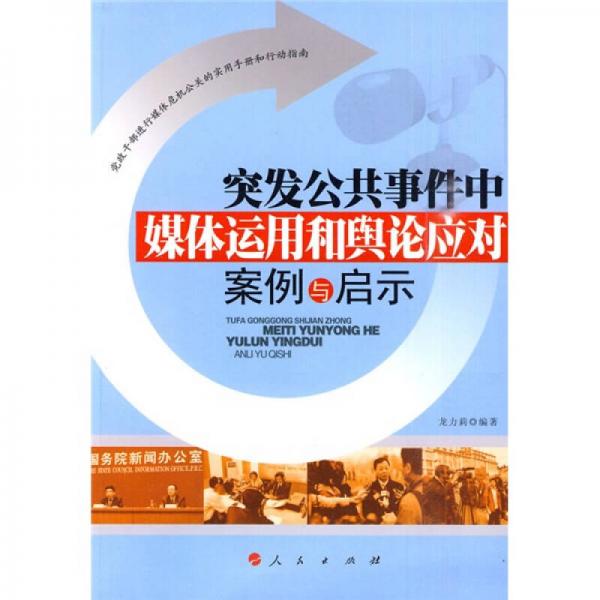 突发公共事件中媒体运用和舆论应对案例与启示