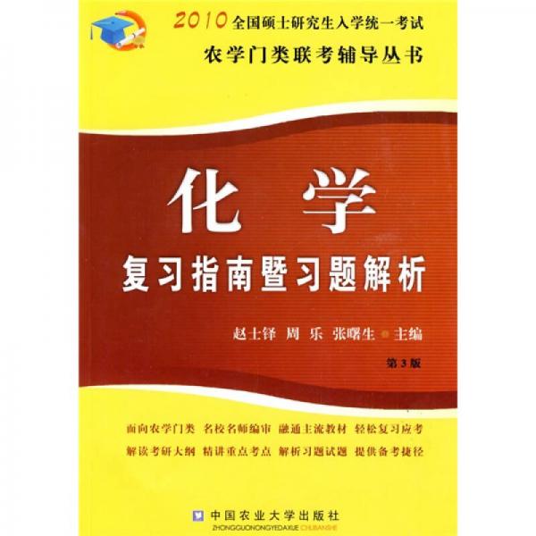 农学门类联考辅导丛书·化学复习指南暨习题解析：2010全国硕士研究生入学统一考试（第3版）