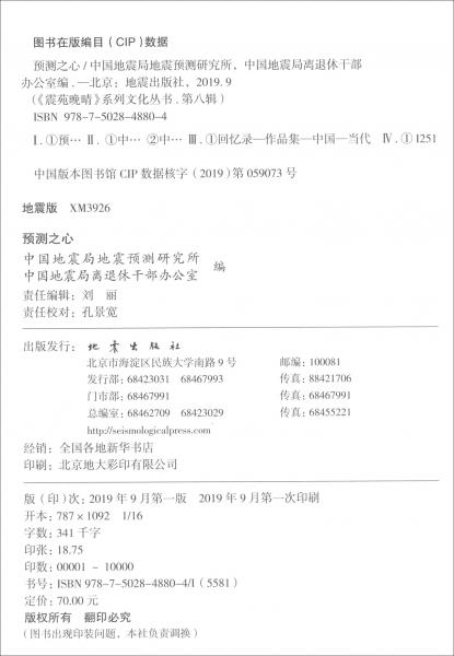 預(yù)測之心/震苑晚晴系列文化叢書·第八輯