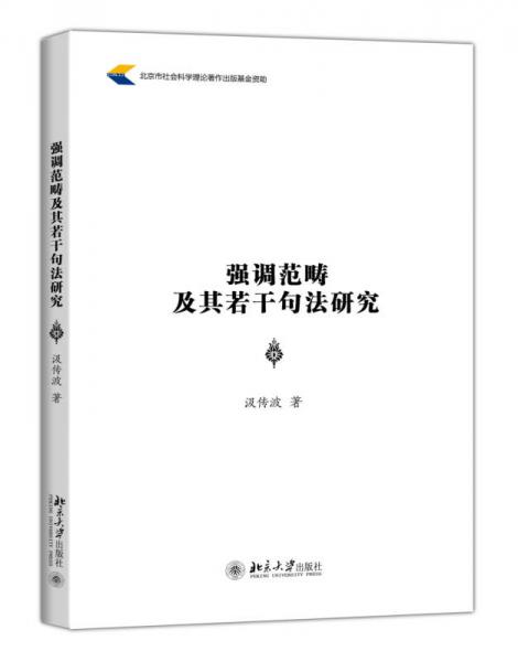 強調范疇及其若干句法研究