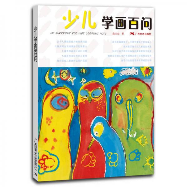 少兒學(xué)畫百問