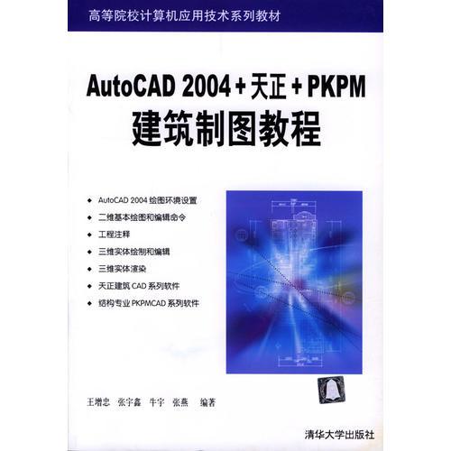 AutoCAD 2004+天正+PKPM建筑制圖教程