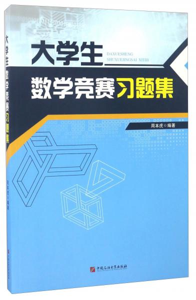 大學(xué)生數(shù)學(xué)競賽習(xí)題集