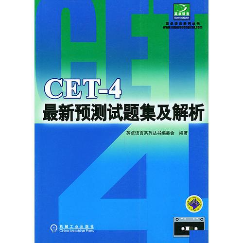 CET-4最新預測試題集及解析