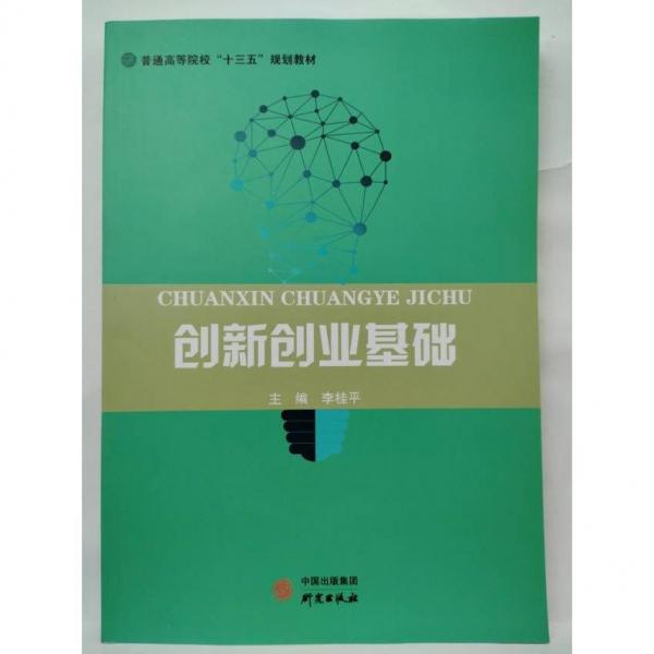 創(chuàng)新創(chuàng)業(yè)基礎 李桂平 鄧明亮 付娟娟主編 研究出版社 9787519906726