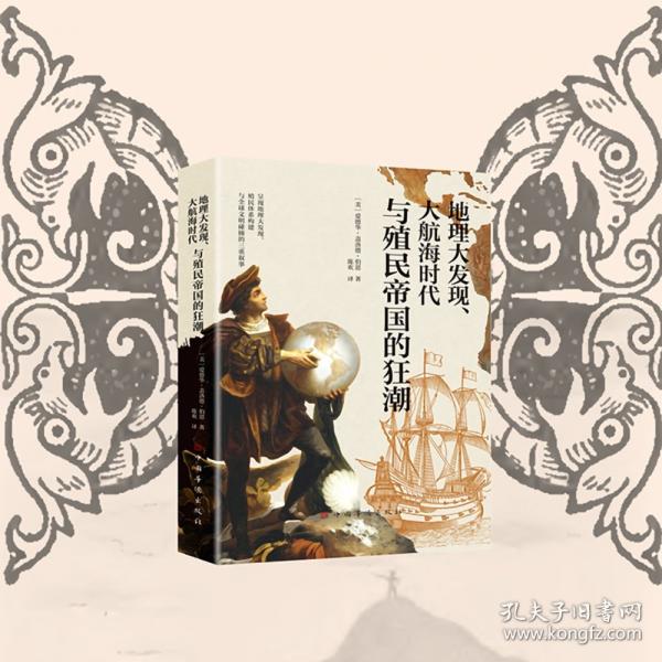 地理大发现、大航海时代与殖民帝国的狂潮