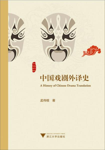 中國戲劇外譯史/中國文學研究叢書
