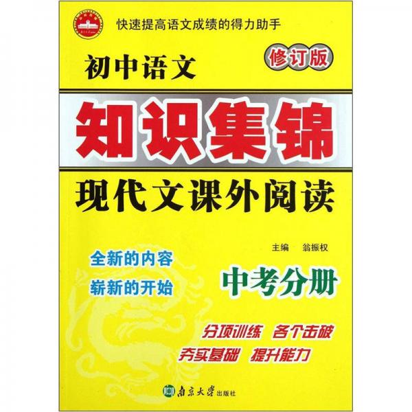 初中语文知识集锦：现代文课外阅读（中考分册）（修订版）