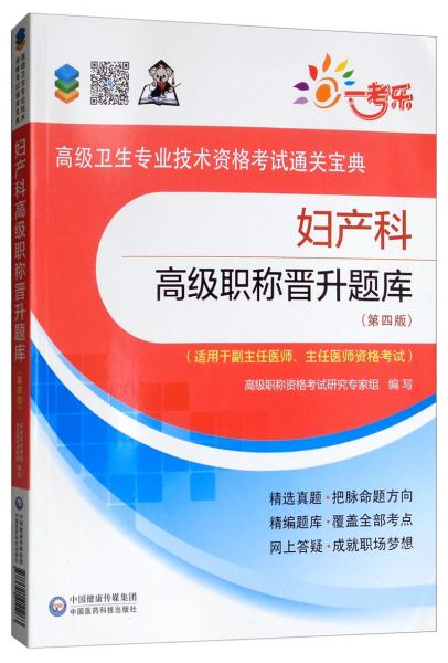 妇产科高级职称晋升题库（第四版）/高级卫生专业技术资格考试通关宝典