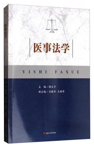 醫(yī)事法學(xué)