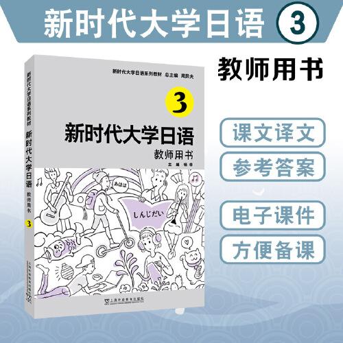 新時代大學日語3（教師用書）