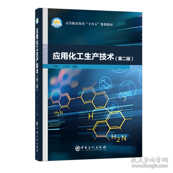 應(yīng)用化工生產(chǎn)技術(shù)
