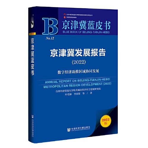 京津冀蓝皮书：京津冀发展报告（2022）数字经济助推区域协同发展